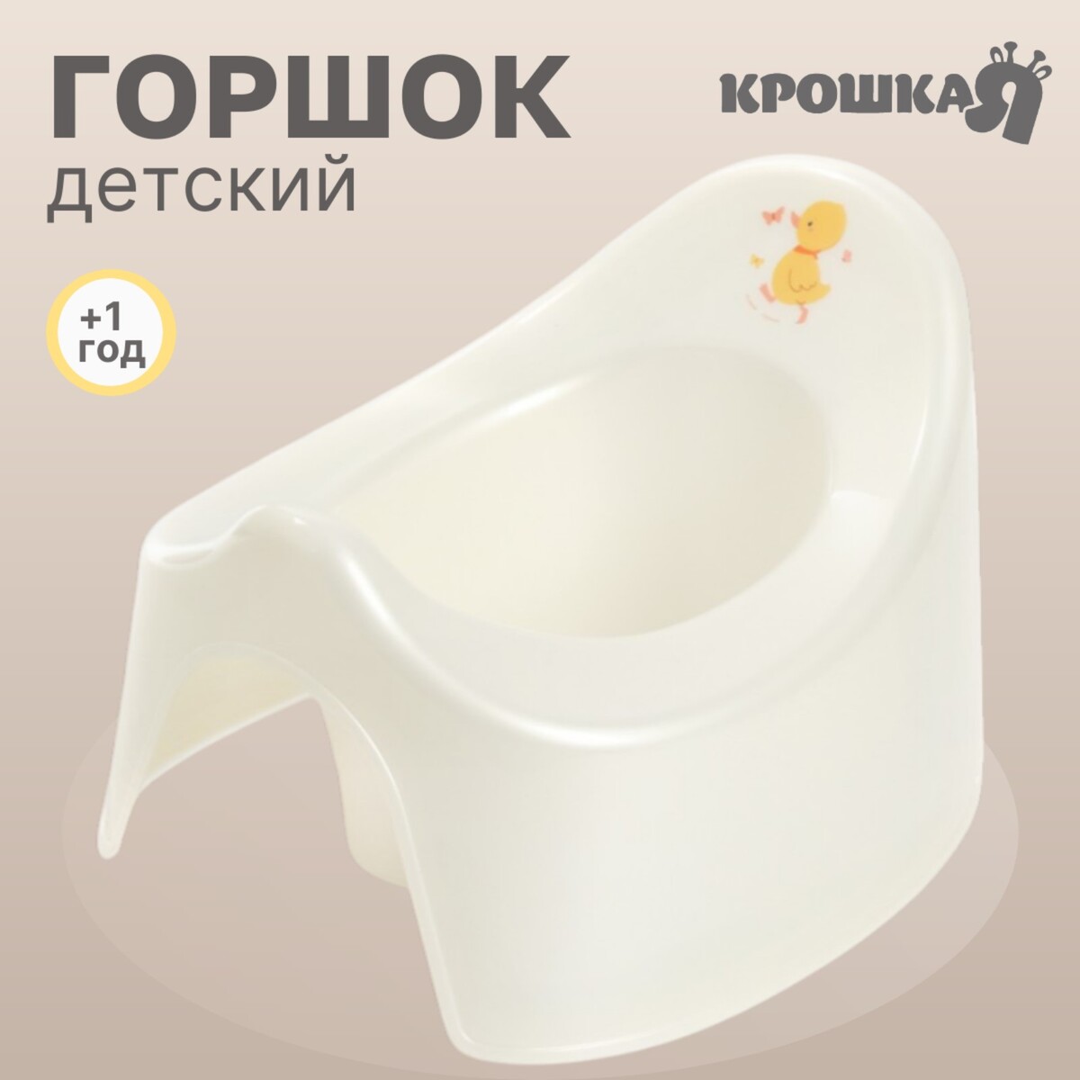 

Горшок детский крошка я, Белый