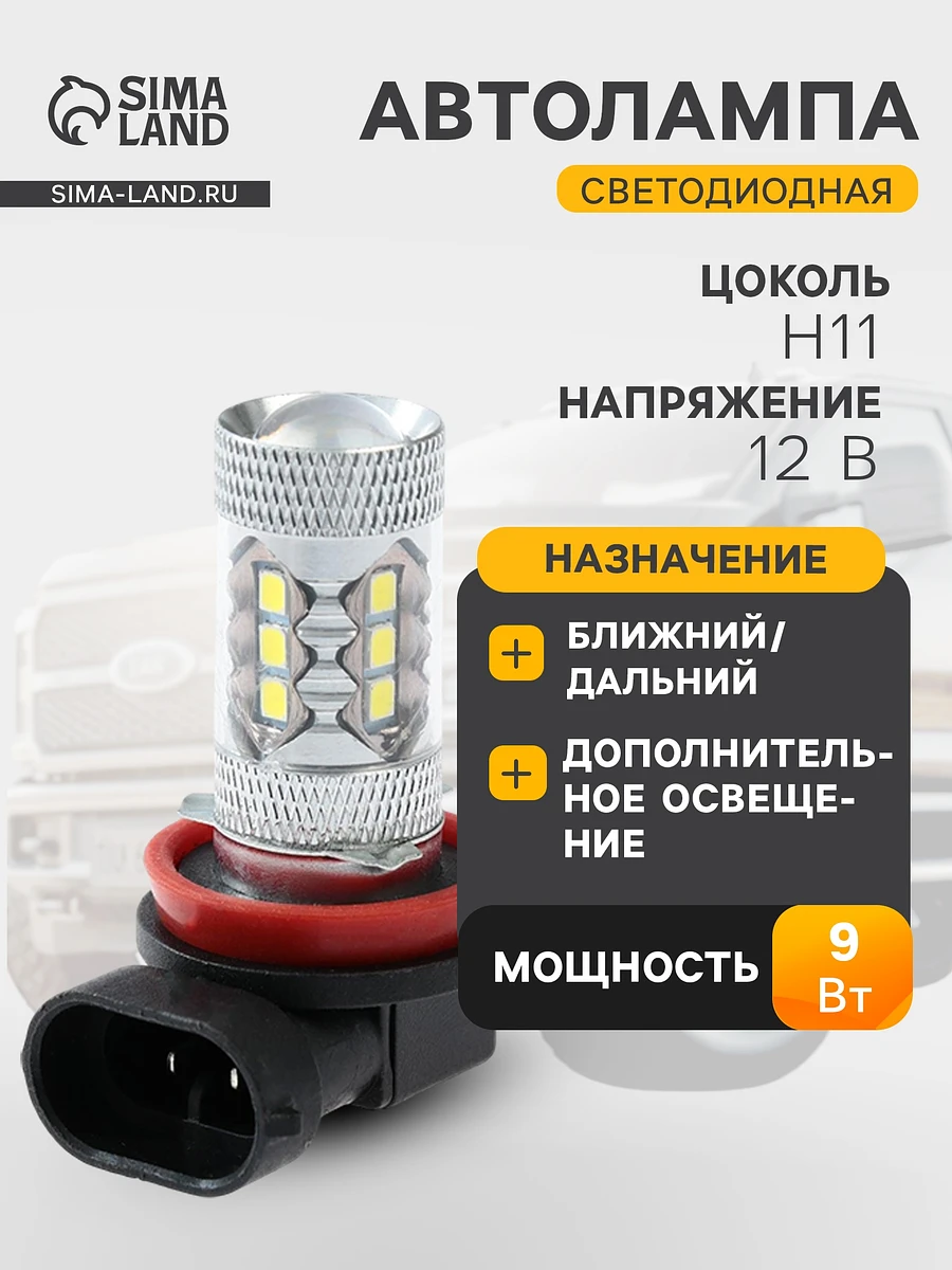 

Автолампа светодиодная h11, 12 в, 18 smd-5050, 9 вт, 800 лм, свет белый, набор 2 шт.