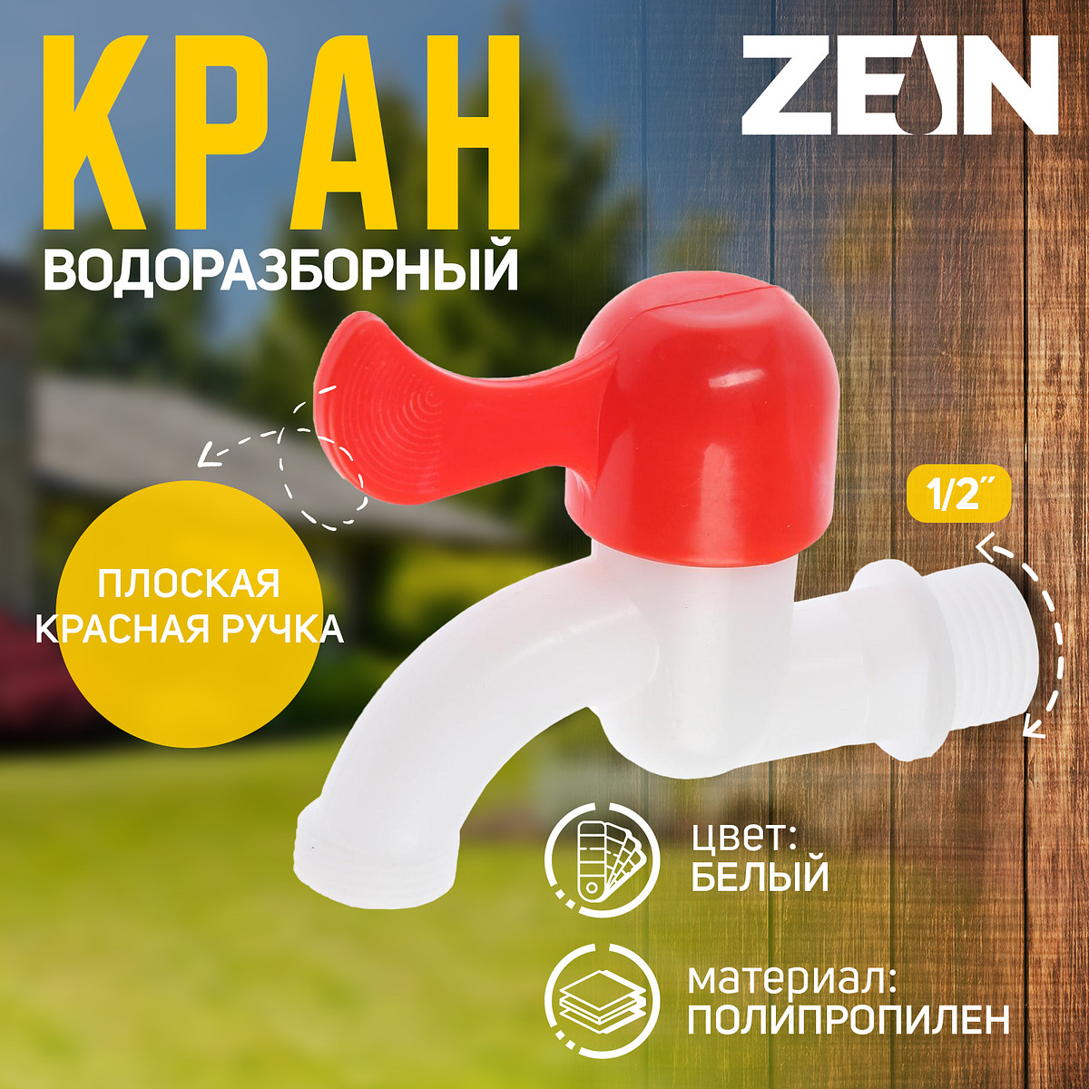 

Кран водоразборный zein, 1/2, Белый