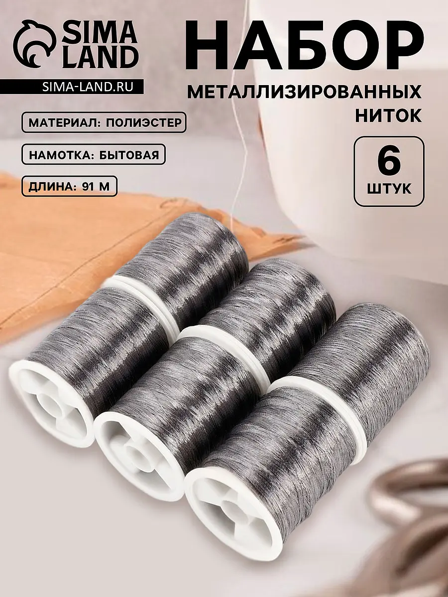 

Нитки металлизированные, 91±1 м, набор 6 шт., серые, Серый