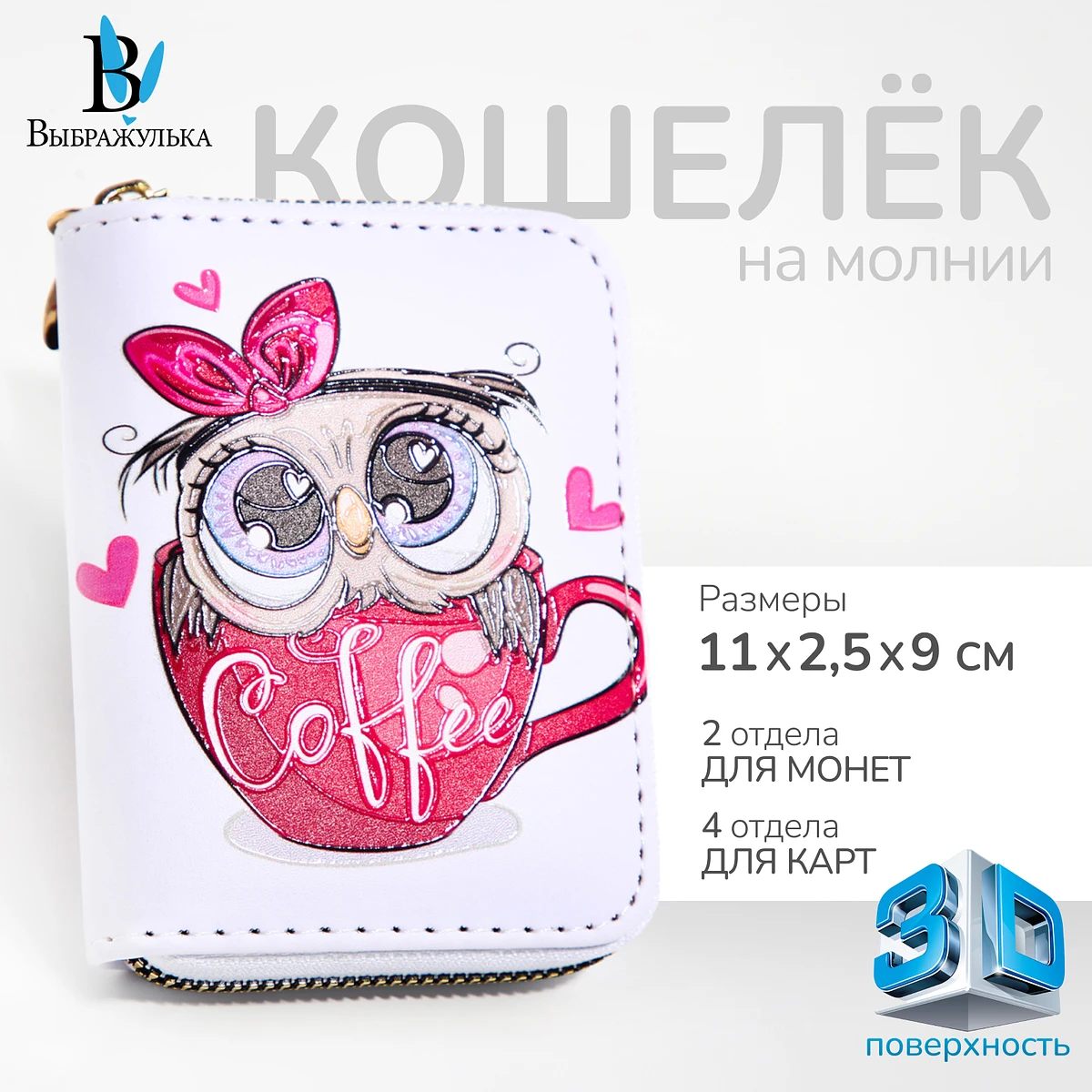 

Кошелек на молнии выбражулька, белый