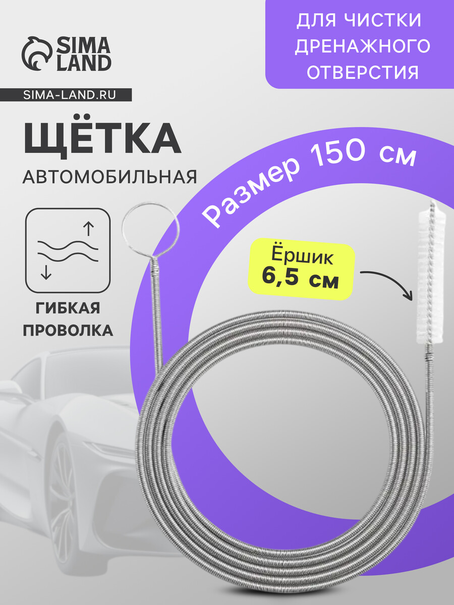 

Щетка для чистки дренажного отверстия в автомобиле, 150 см, ершик 6.5 см, Серебристый