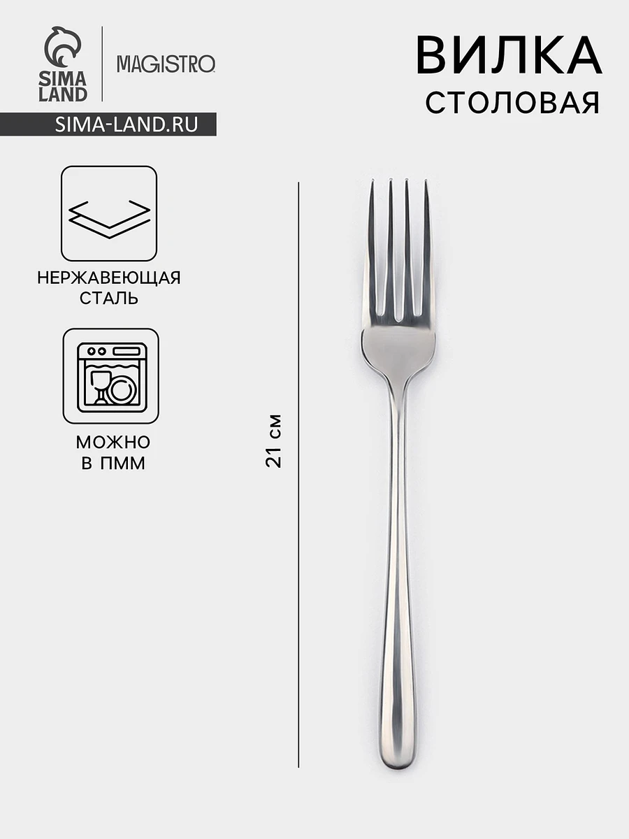 

Вилка столовая magistro, Серебристый