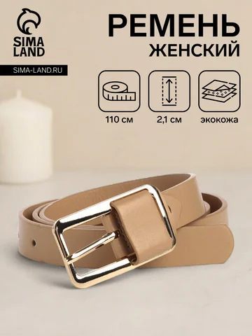 Ремень женский, 110×2.1 см, пряжка метал
