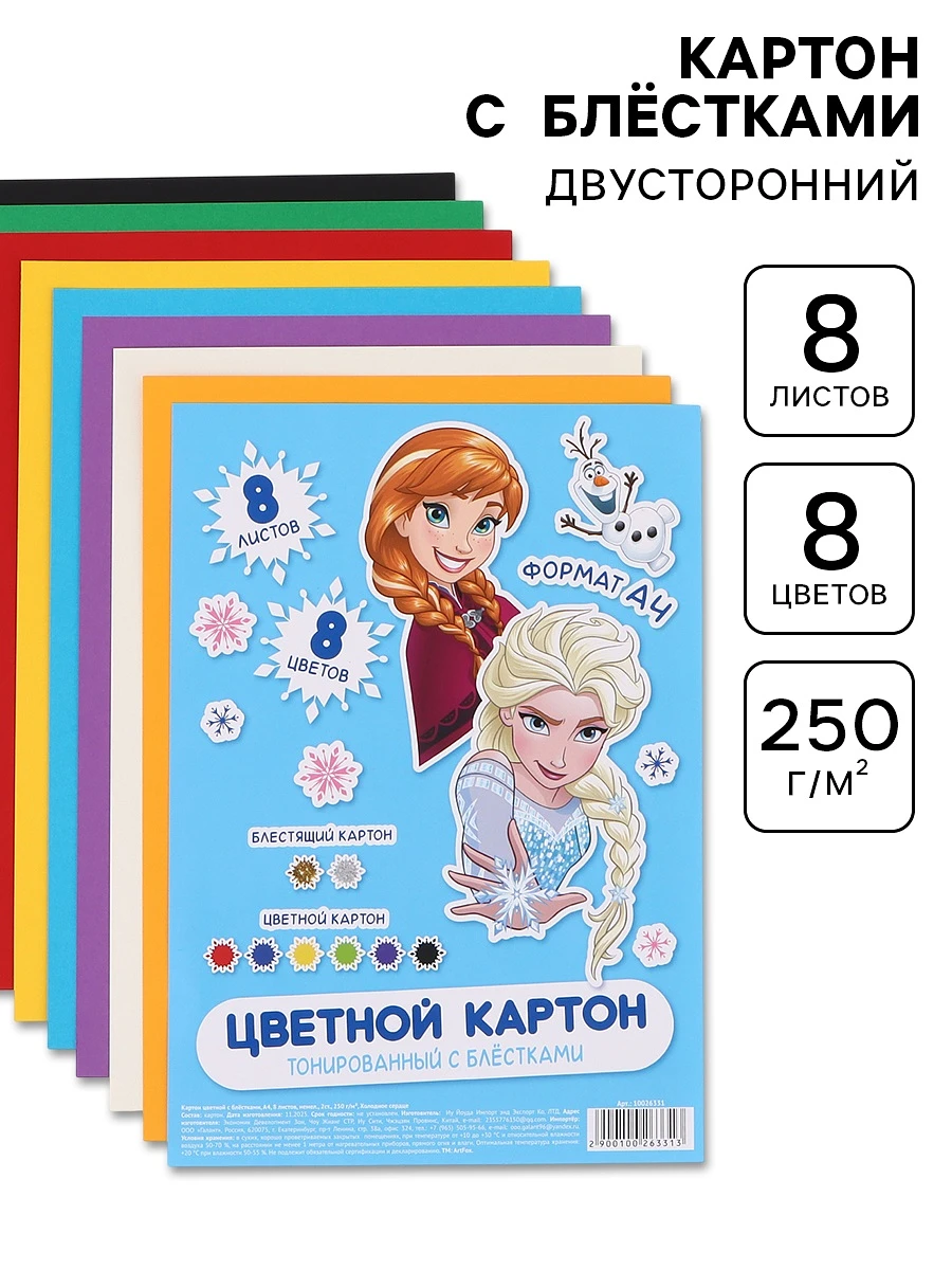 

Цветной картон с блестками, а4, 8 листов, 8 цветов, немелованный, двусторонний, в папке, 250 г/м²,, Разноцветный