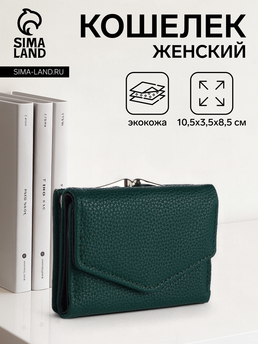 

Кошелек женский на кнопке 10.5×3.5×8.5 см, темно-зеленый