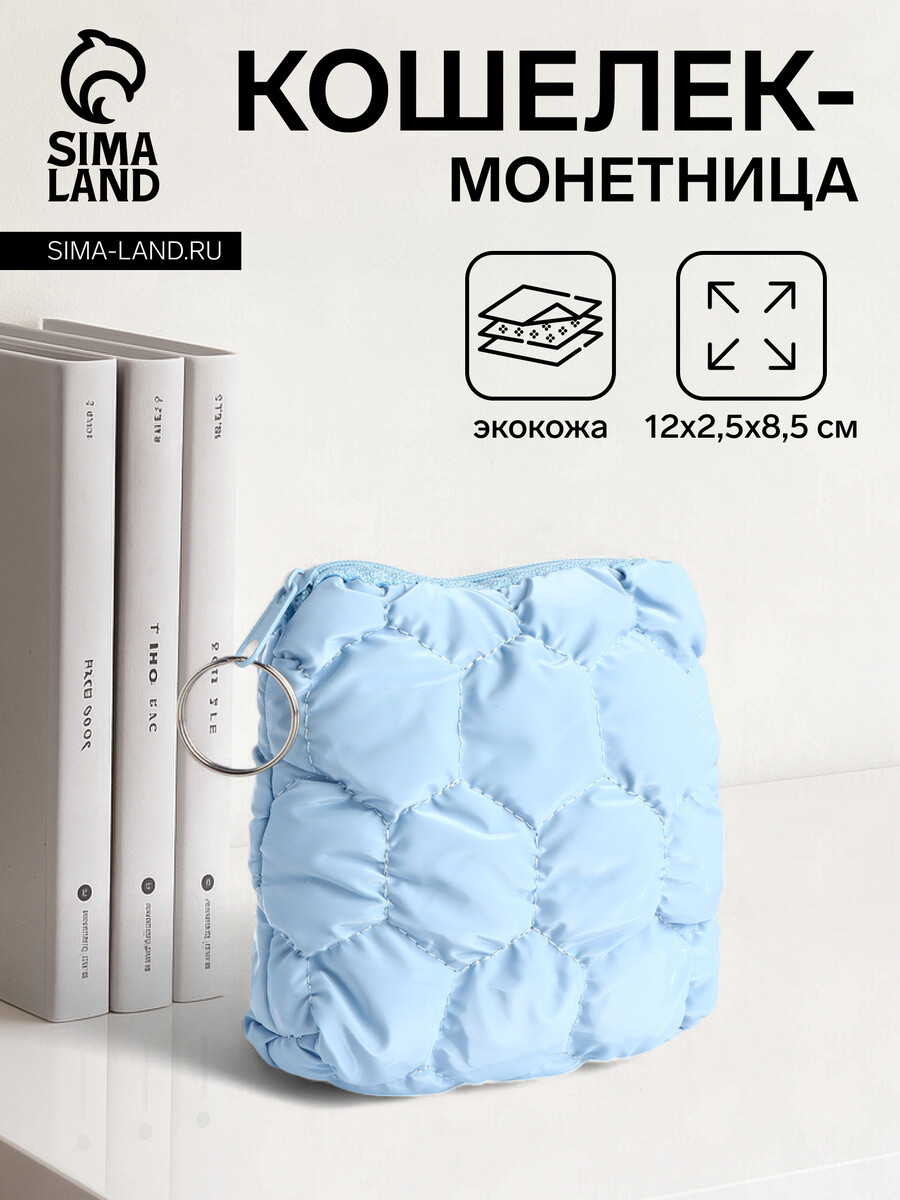 

Кошелек-монетница на молнии, 12×2.5×8.5 см, мягкий, голубой
