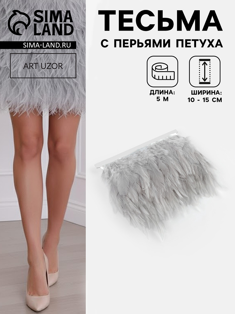 

Перья петуха декоративные, на ленте, 10-15 см, 5±0.5 м, светло-серые, Серый