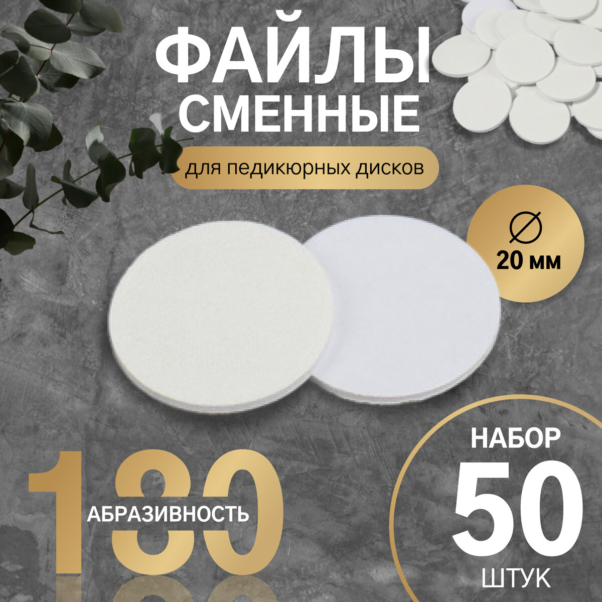 

Сменные файлы для аппаратного педикюра, 50 шт., d=20 мм, абразивность 180, Белый