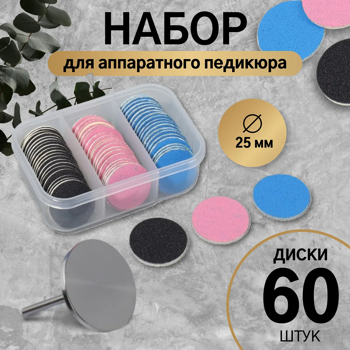 

Набор для аппаратного педикюра, основа, диски 60 шт., d=25 мм, абразивность 80/120/180, Разноцветный