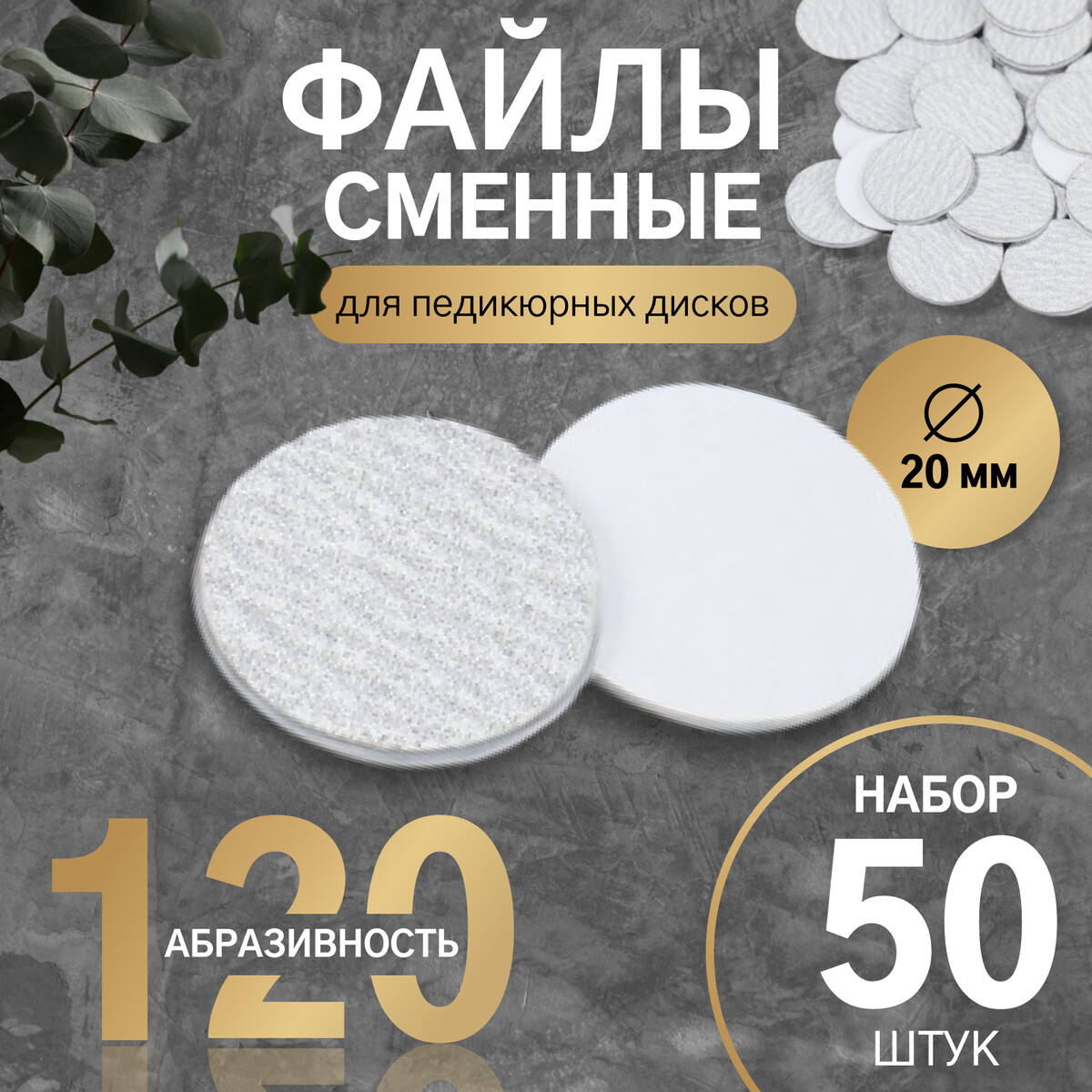 

Сменные файлы для аппаратного педикюра, 50 шт., d=20 мм, абразивность 120, Белый