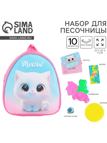 Рюкзак для девочки с подарками