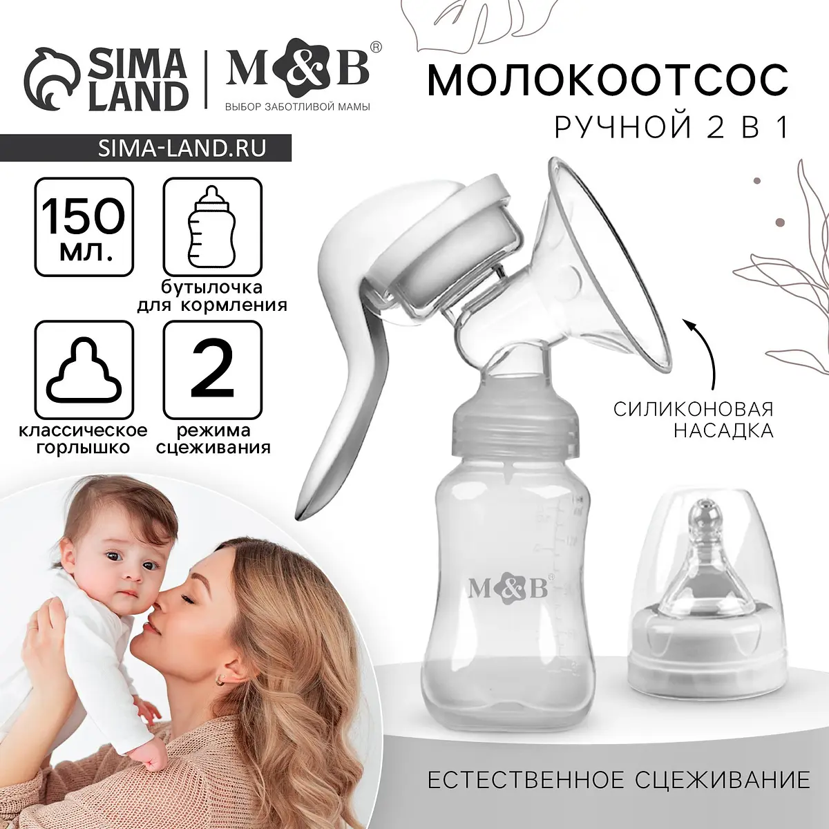 

Молокоотсос ручной механический m&b 2 в 1, с бутылочкой для кормления кл и соской, 150 мл, белый