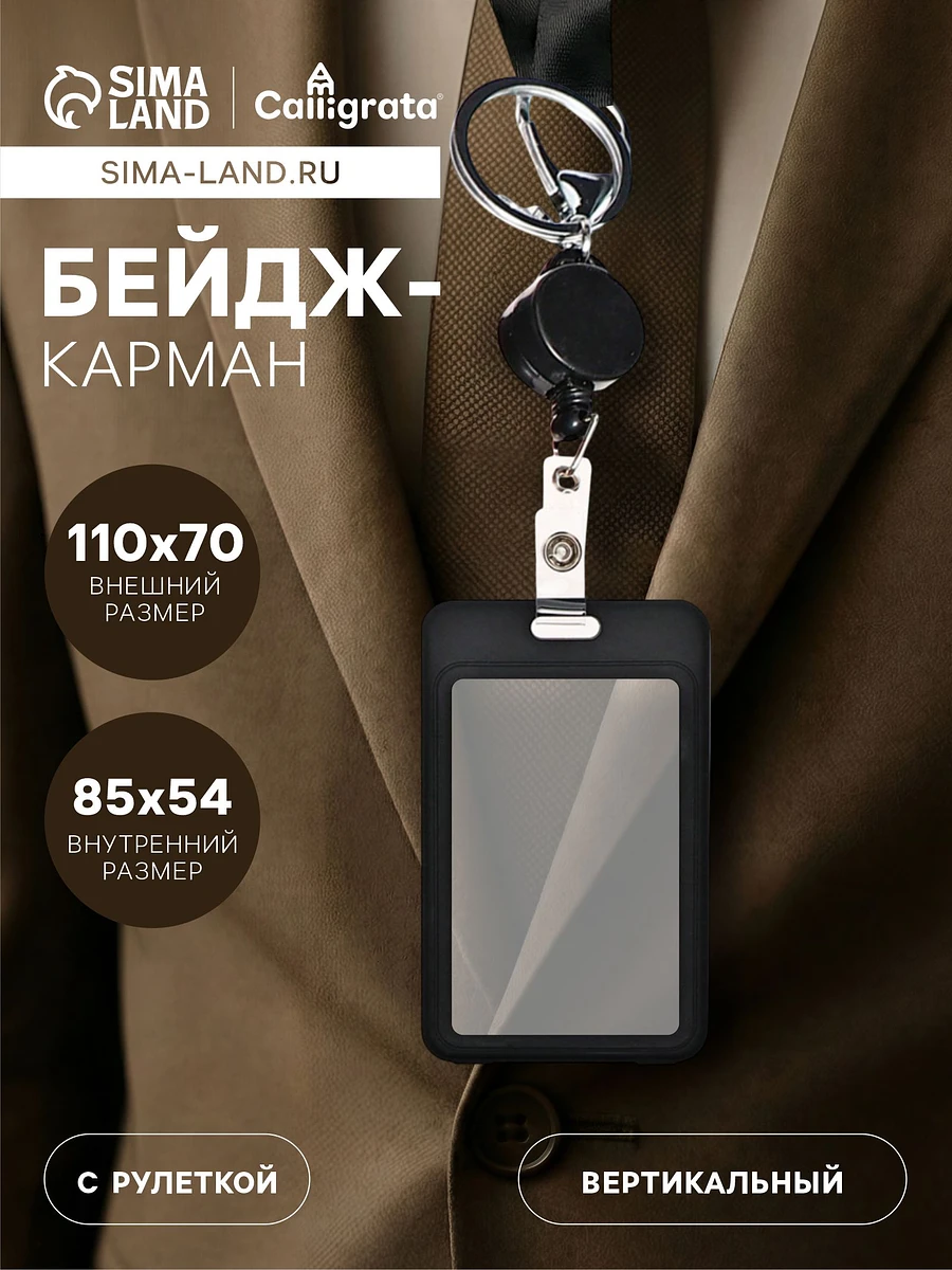 

Бейдж - карман вертикальный пластиковый, внешний размер 110×70 мм, внутренний размер 85×54 мм, рулетка 40 см, черный