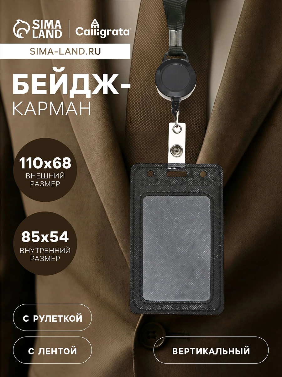 

Бейдж - карман вертикальный кожзам, внешний размер 110×68 мм, внутренний размер 85×54 мм, лента 80×1.2 см, черный
