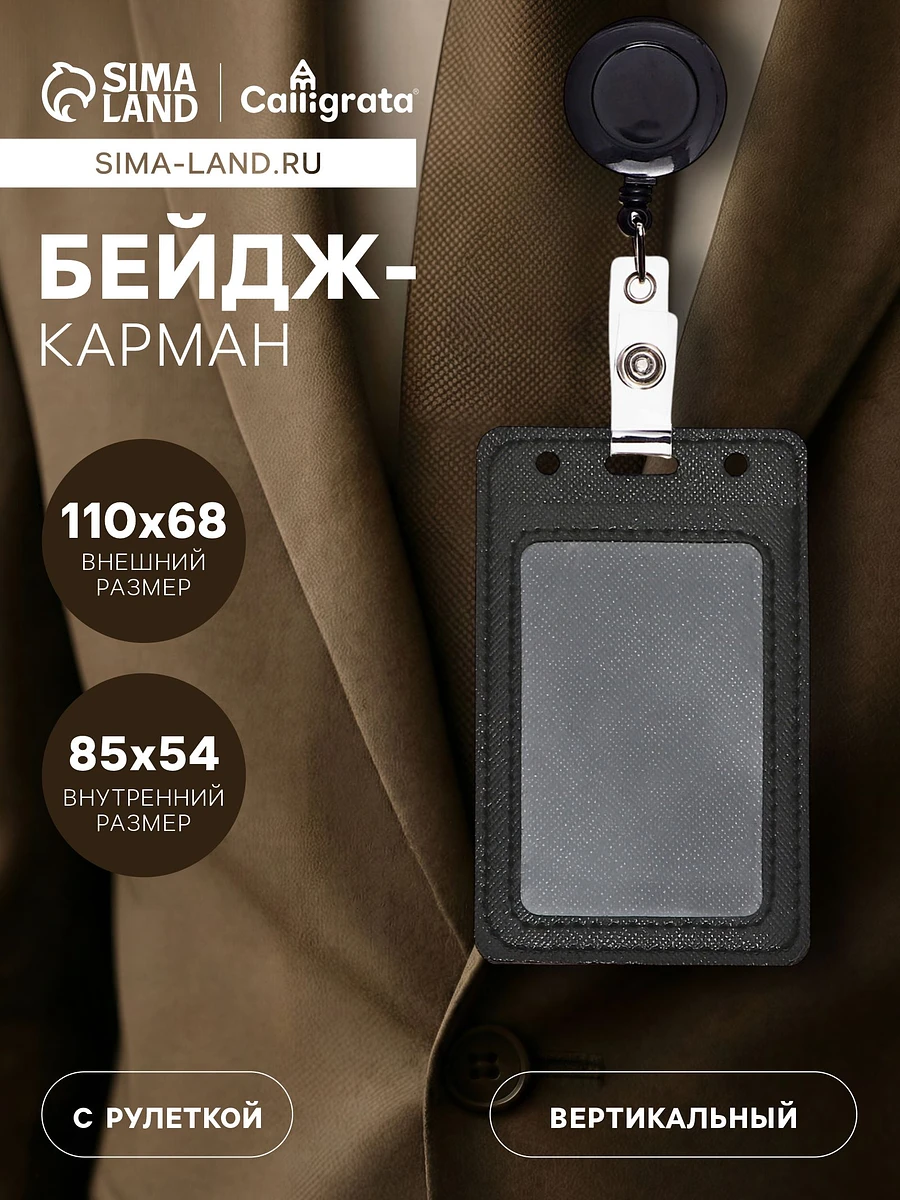 

Бейдж - карман вертикальный кожзам, внешний размер 110×68 мм, внутренний размер 85×54 мм, рулетка 60 см, черный