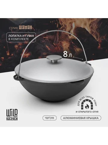 Казан wild kitchen