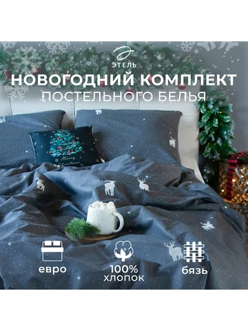 Постельное белье Этель