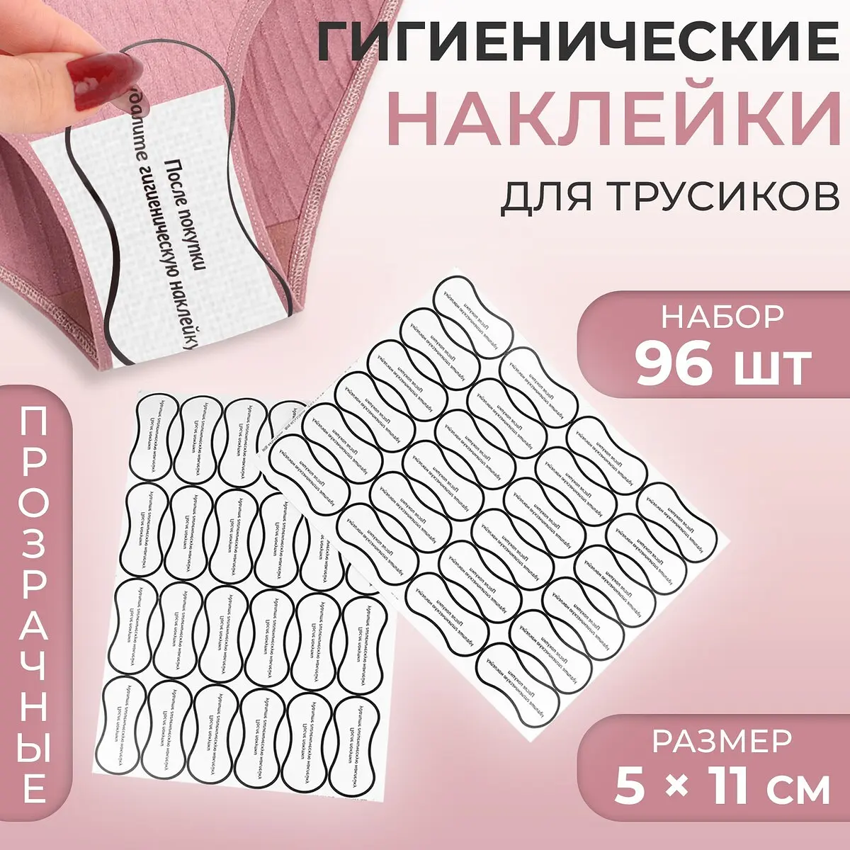 

Гигиенические наклейки для трусиков, 96 шт., 5×11 см, цвет прозрачный