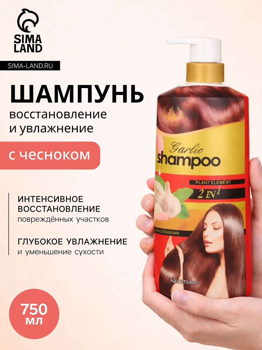 

Шампунь для волос с экстрактом чеснока, восстановление и увлажнение, 750 мл