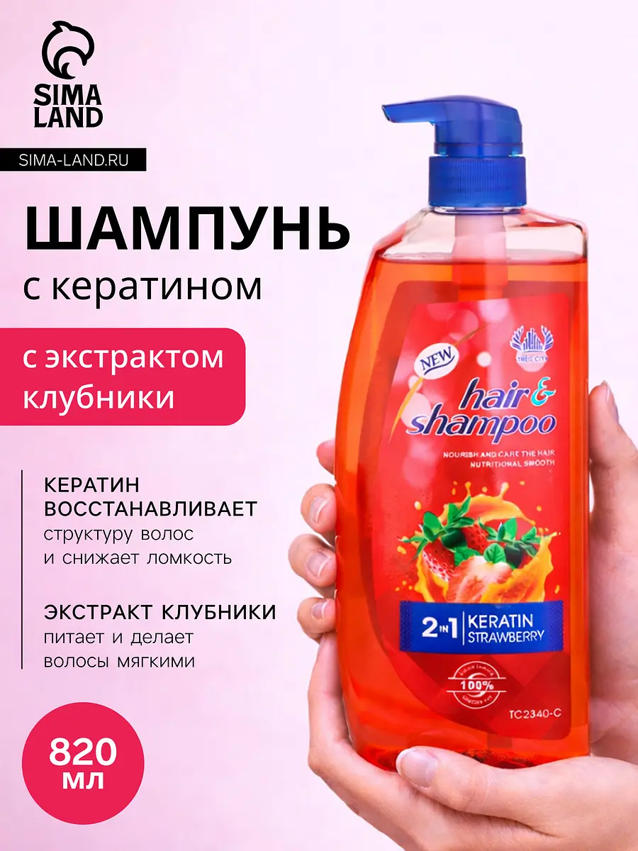 

Шампунь для волос с кератином и экстрактом клубники, питание и уход, 820 мл