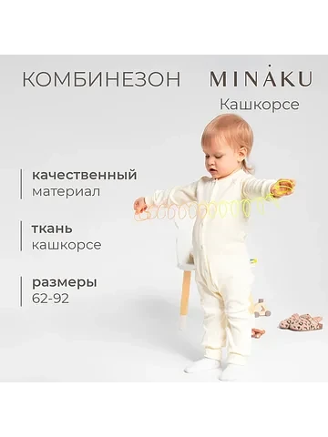 Комбинезон MINAKU