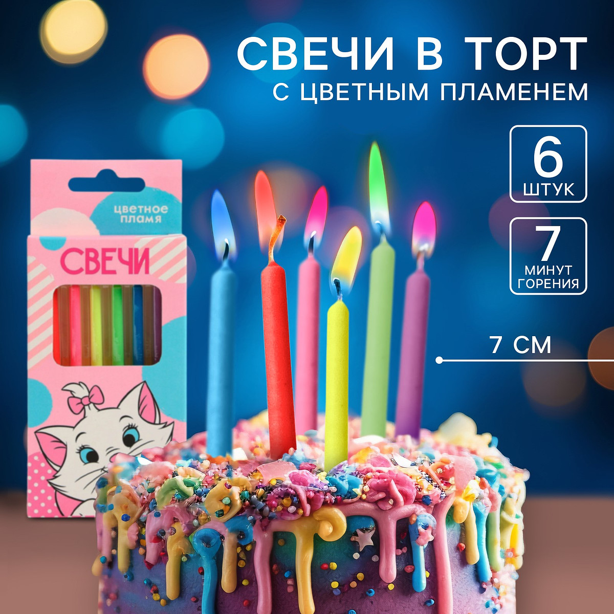

Свечи для торта 6 штук, с цветным пламенем, коты аристократы, Разноцветный