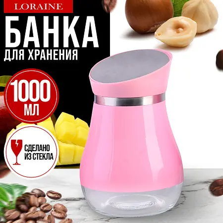 

Банка для сыпучих продуктов, Розовый