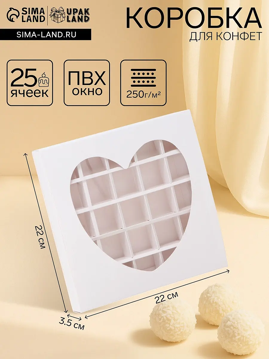 

Коробка для 25 конфет, белое сердце, 22×22×3.5 см, Белый