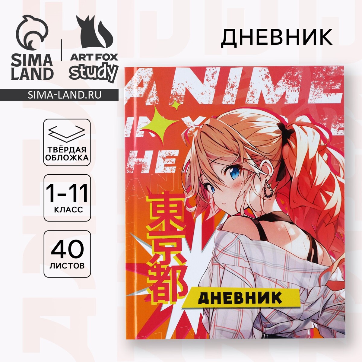 

Дневник школьный для 1-11 класса, в твердой обложке, 40 л., Оранжевый