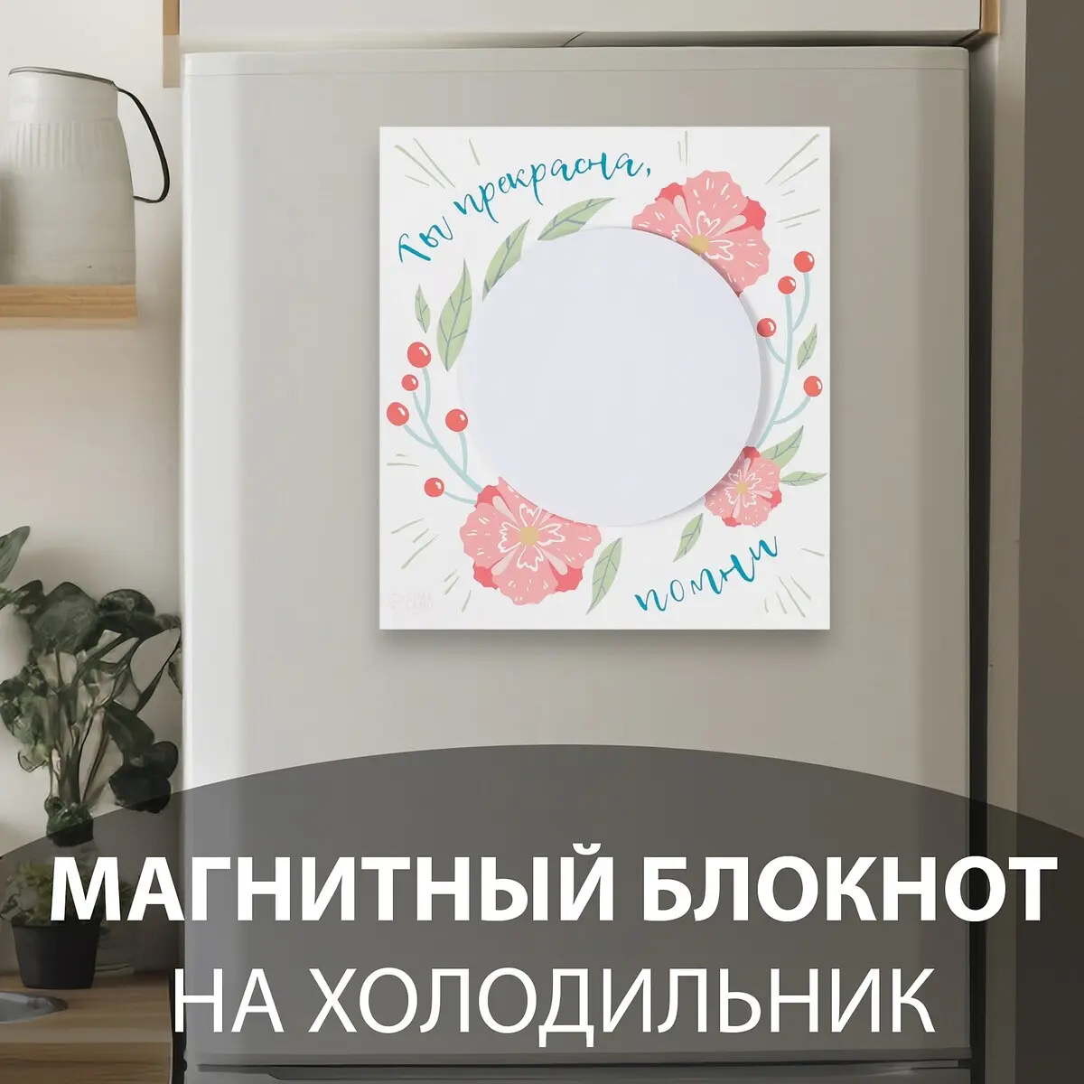 

Магнит на холодильник с блоком для записей, Разноцветный