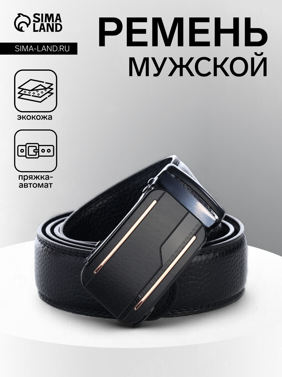 

Ремень мужской, ширина 3.5 см, пряжка автомат, черный