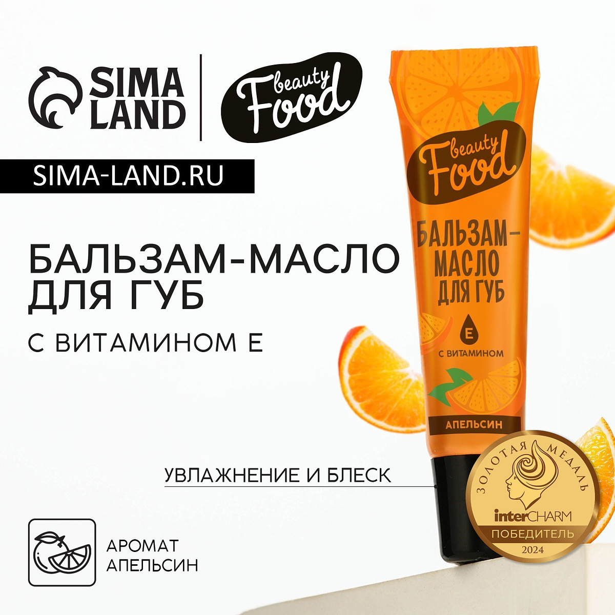 

Бальзам-масло для губ с витамином е, 18 мл, аромат апельсина, beauty food, Оранжевый