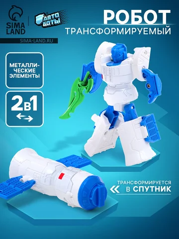 Робот АВТОБОТЫ