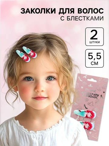 Заколки для волос, набор 2 шт., 5.5 см,