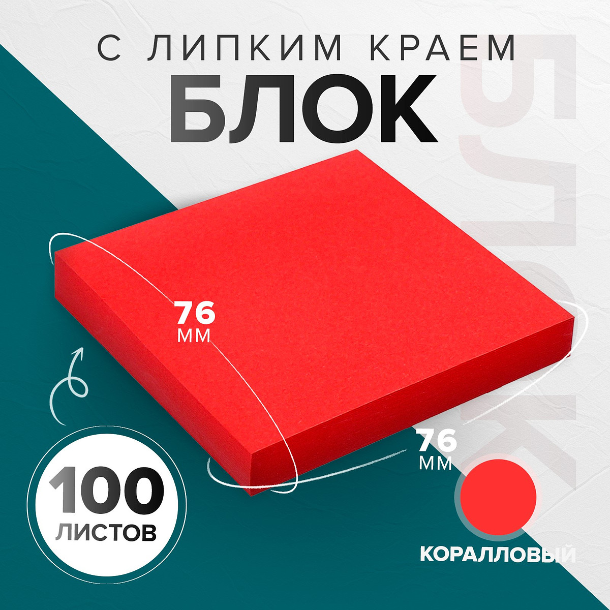 

Блок с липким краем 76*76мм 100л интенсив коралловый, Красный