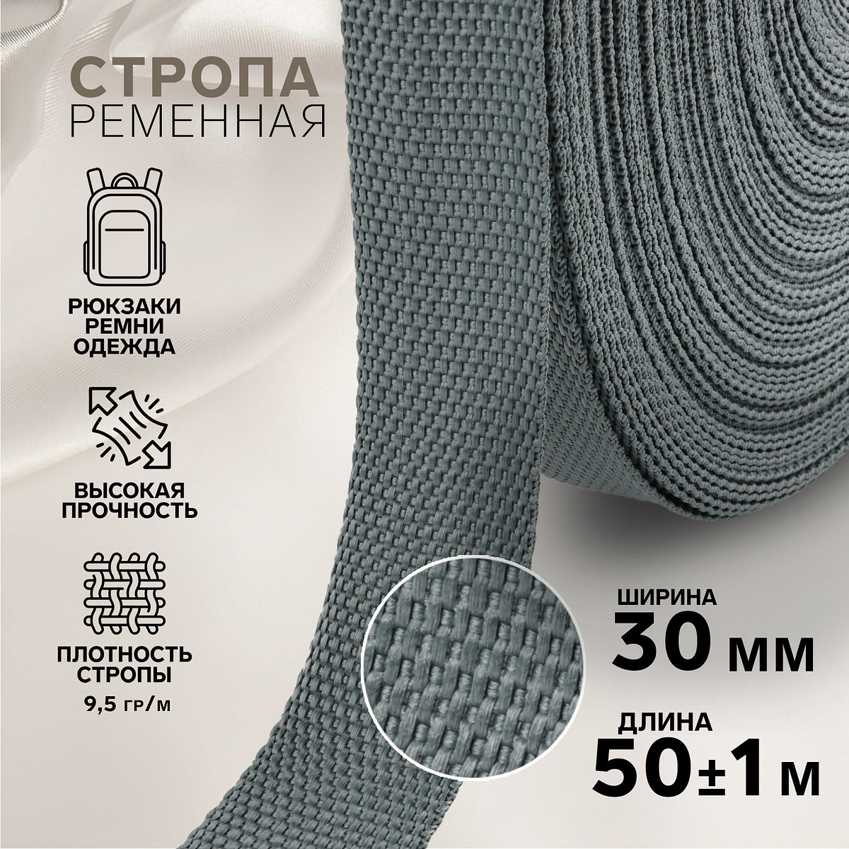 

Стропа ременная, 30 мм, 50±1 м, плотность 9.5 г/м, темно-серая №19-1, Серый