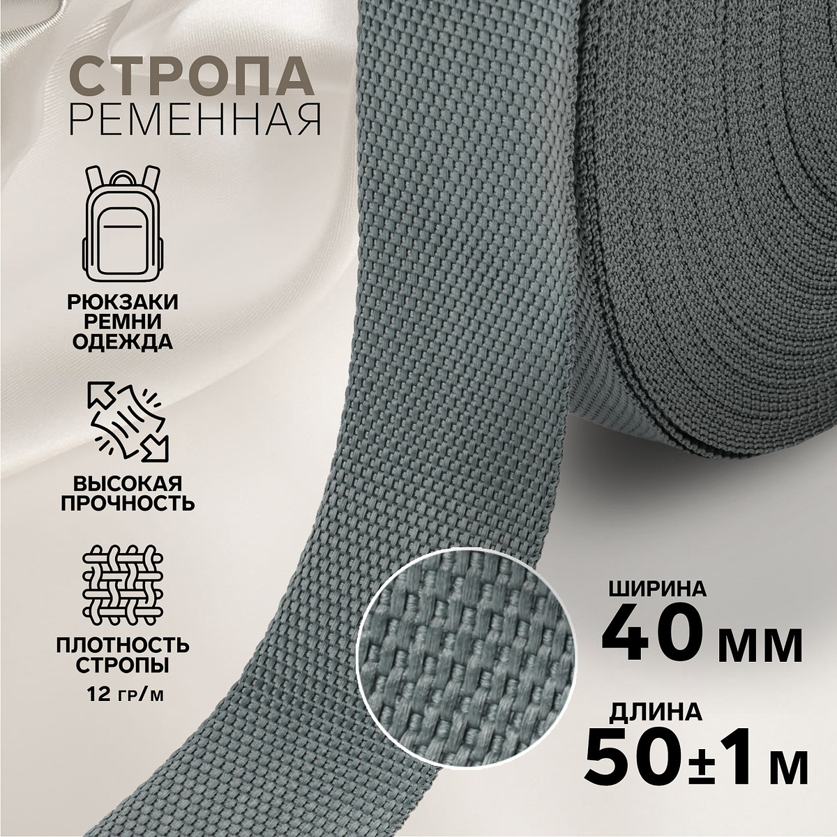 

Стропа ременная, 40 мм, 50±1 м, плотность 12 г/м, темно-серая №19-1, Серый