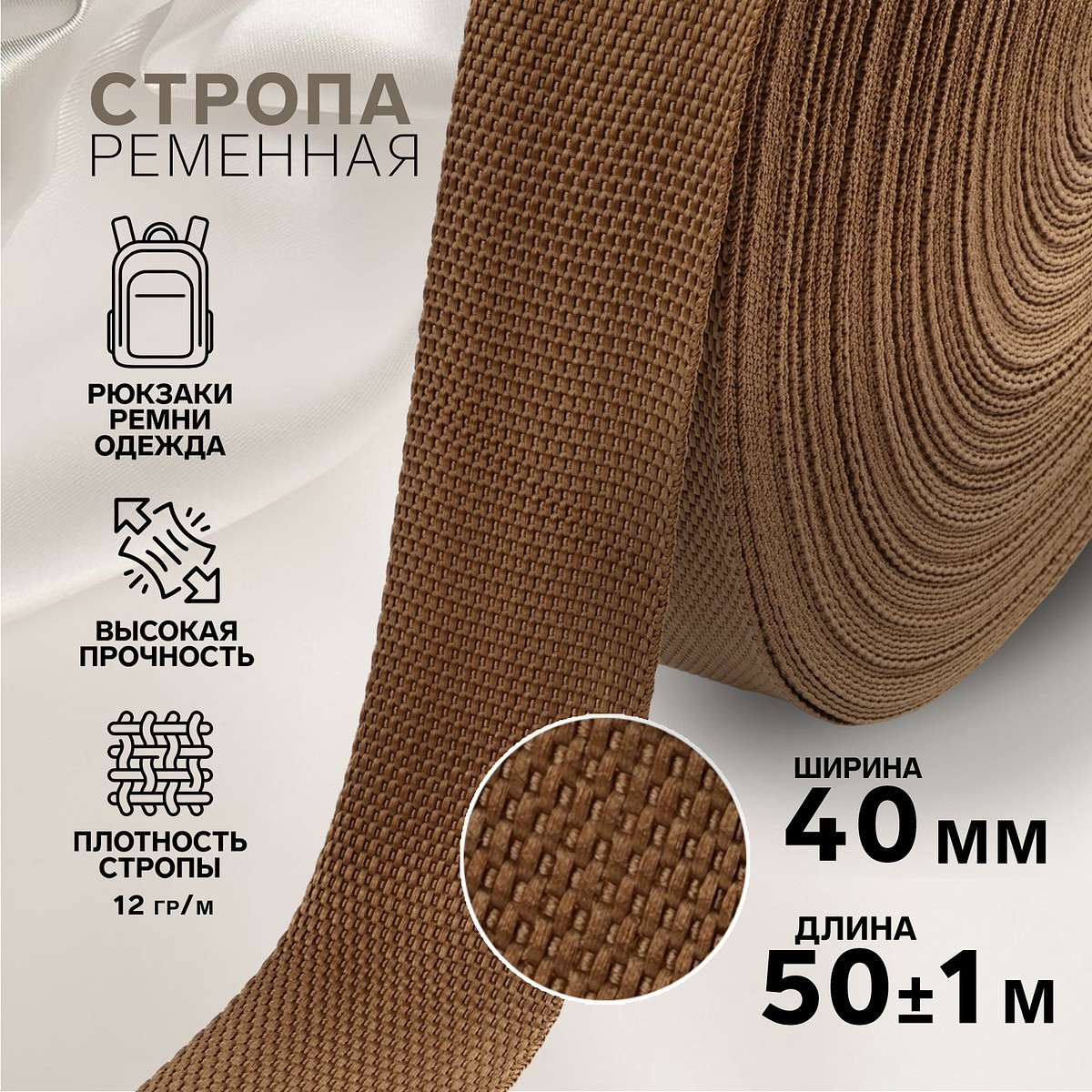 

Стропа ременная, 40 мм, 50±1 м, плотность 12 г/м, коричневая №29-1, Коричневый