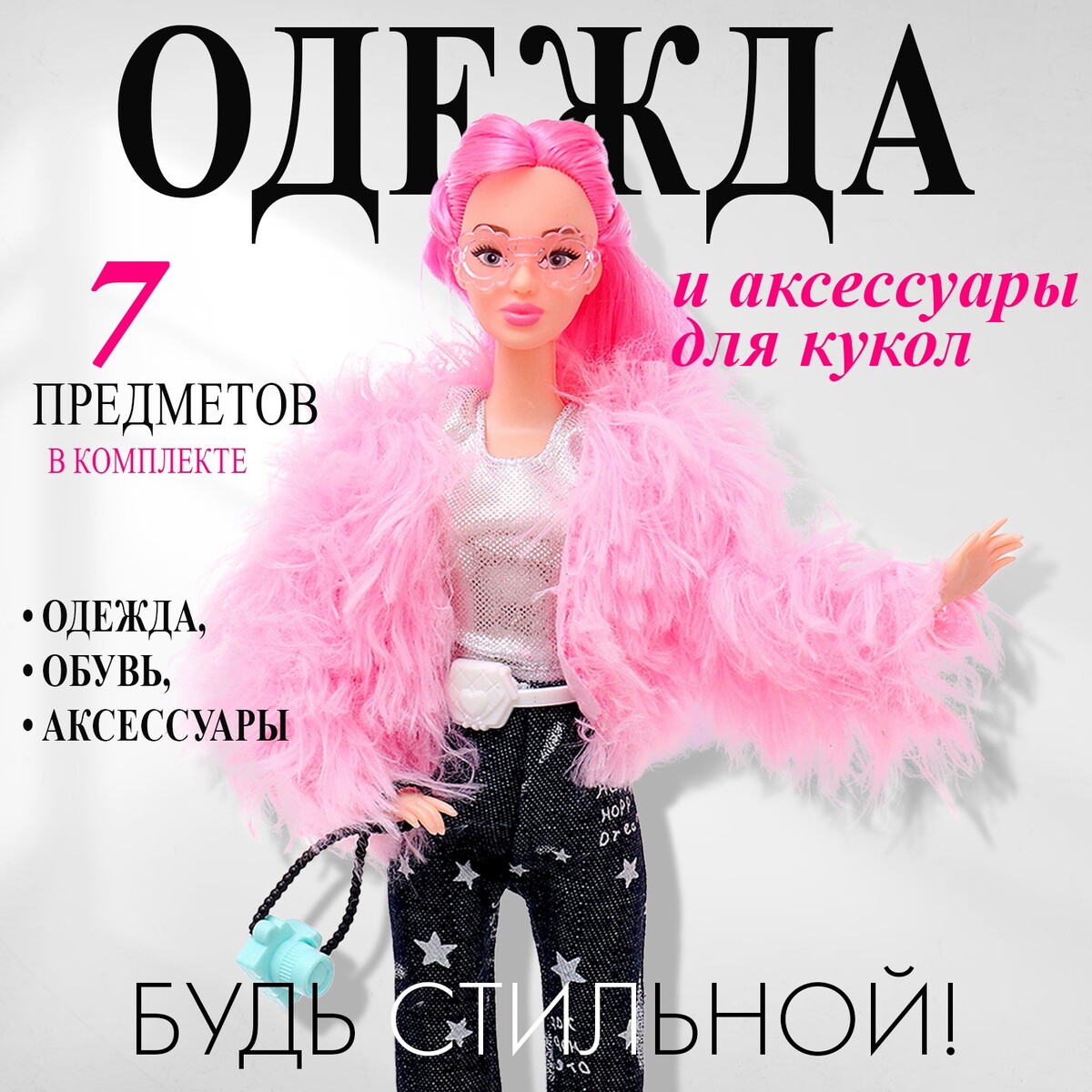 

Одежда и аксессуары для куклы: куртка, брюки, топ