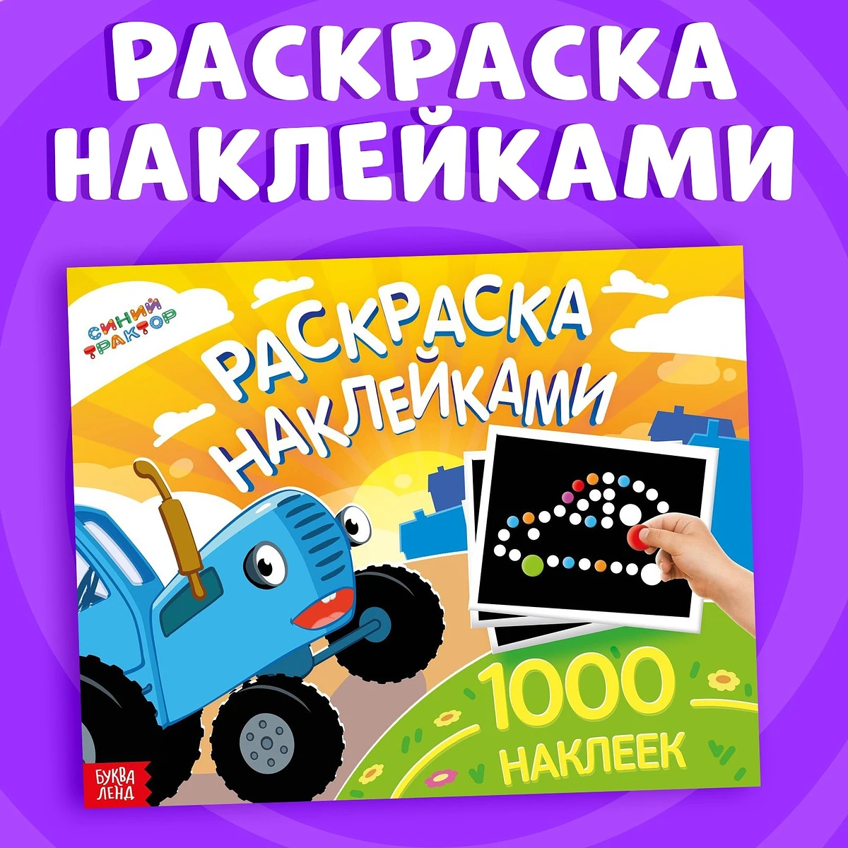 

Раскраска наклейками, 1000 наклеек, синий трактор