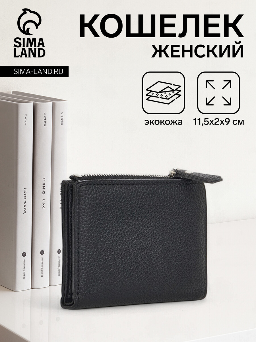

Кошелек женский на кнопке, 11.5×2×9 см, однотонный, черный