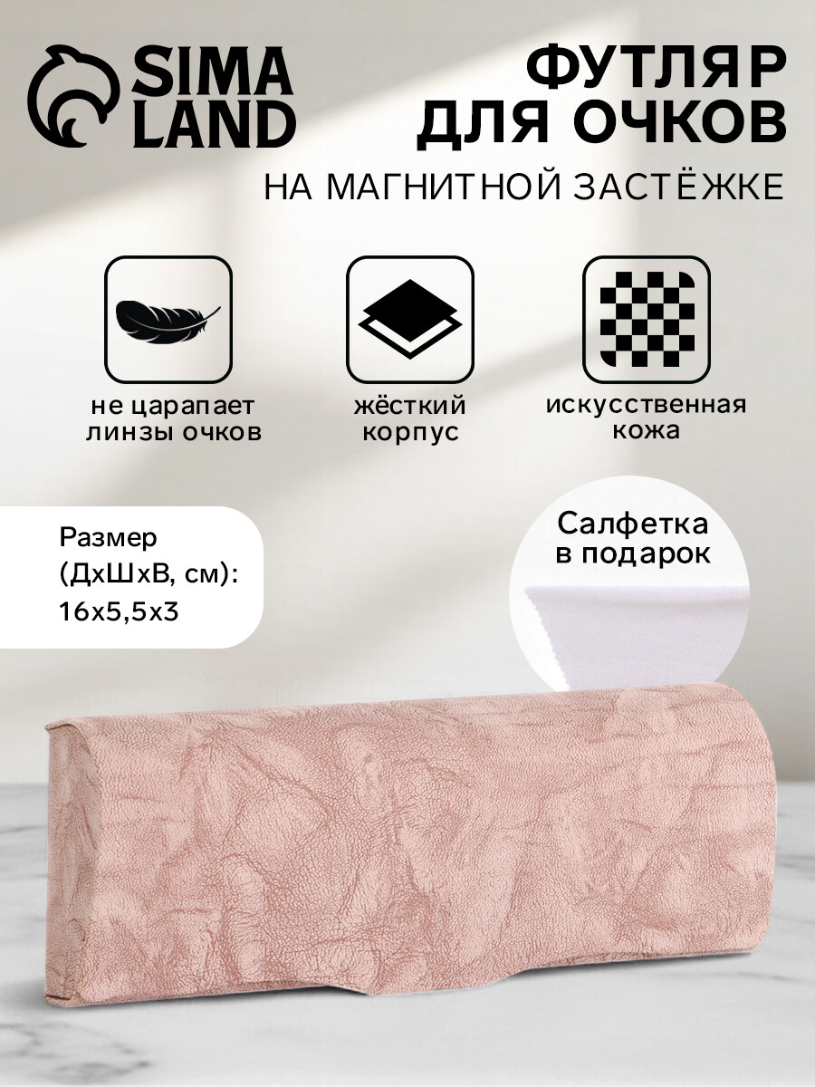 

Футляр для очков на магните, размер 16×5.5×3 см, розовый