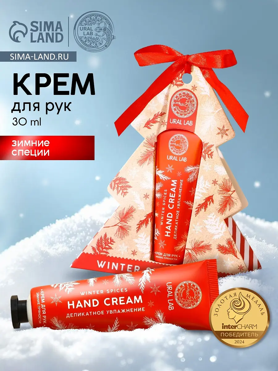 

Крем для рук новогодний ural lab winter spices, 30 мл, аромат зимних пряностей, Белый