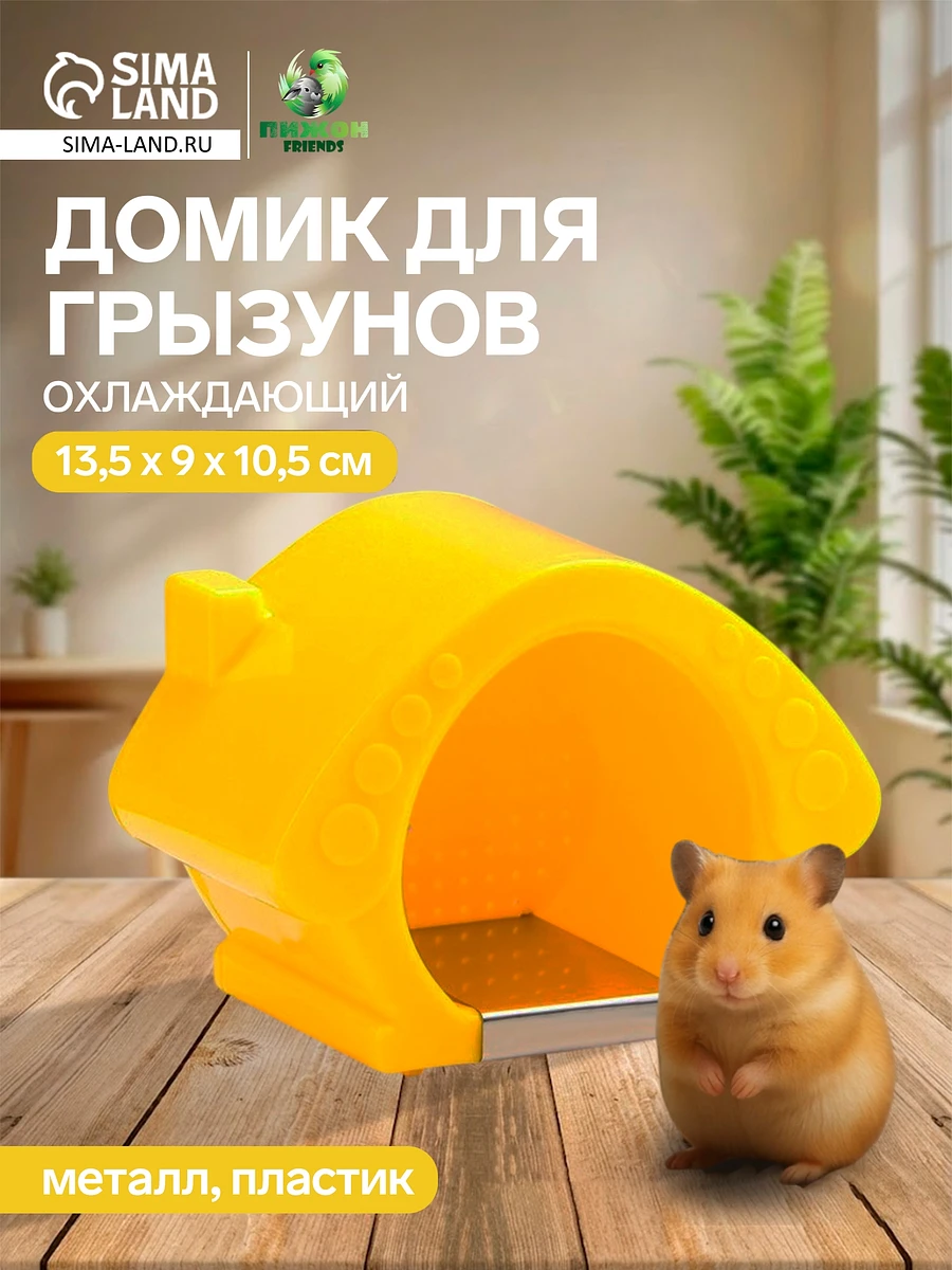 

Домик для грызунов, 13.5×9×10.5 см, охлаждающий, пластик, желтый