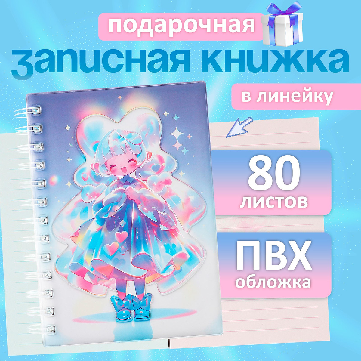 

Записная книжка подарочная, на гребне 80 листов, в линейку, цветной блок, обложка пвх 3d, аниме, 17.7×13.7 см, Фиолетовый