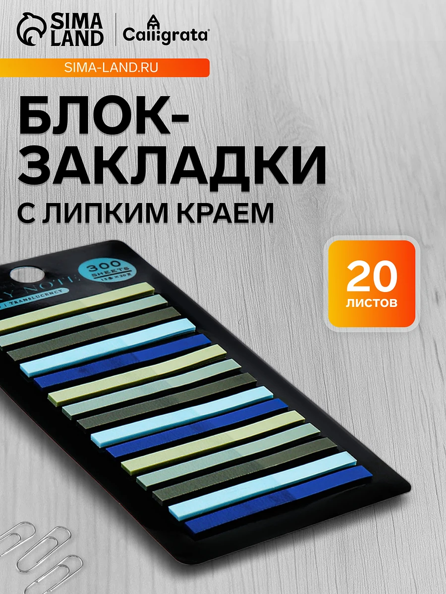 

Блок-закладка с липким краем, 20 листов, 5 штук, 5 цветов, 45 мм × 4 мм