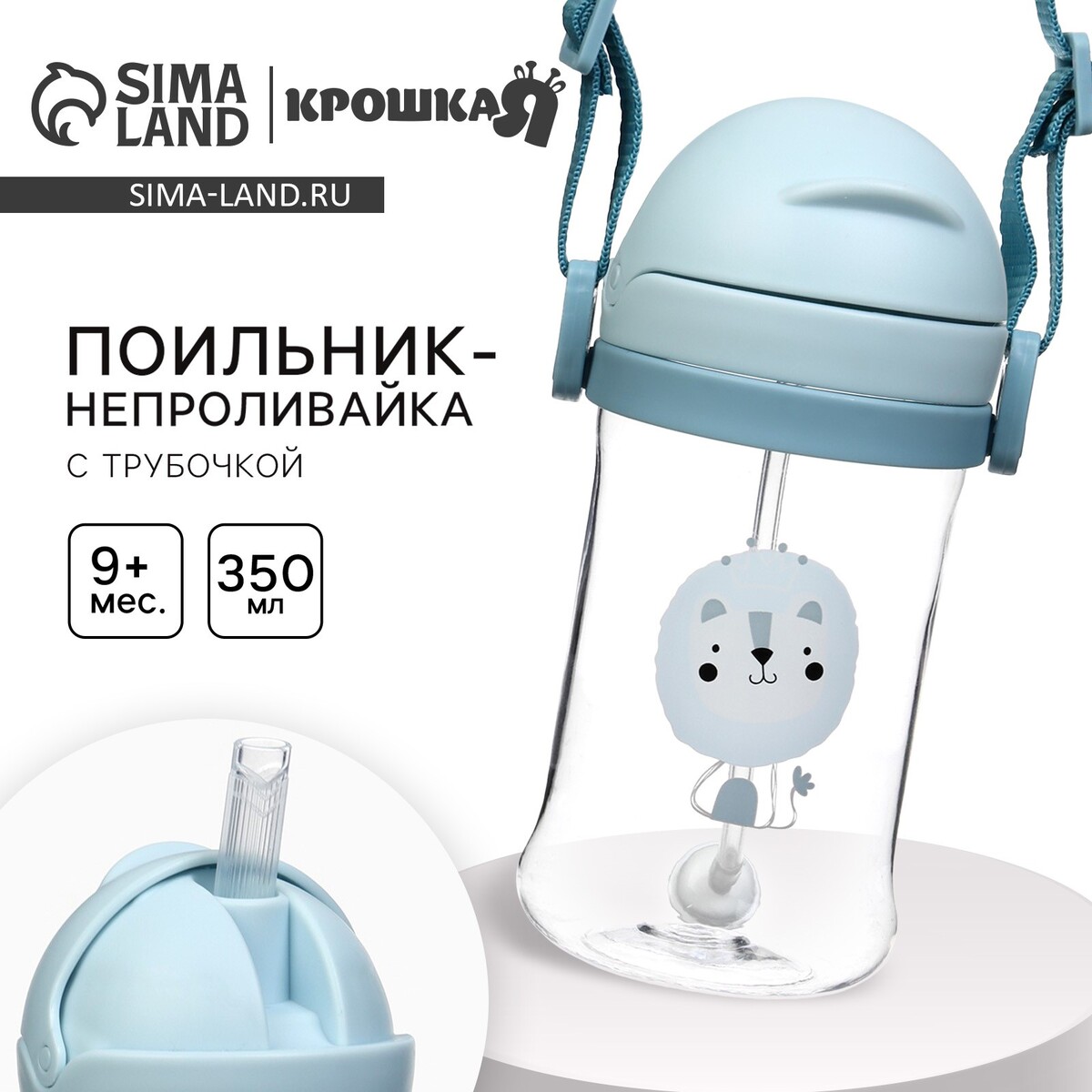 

Поильник - непроливайка детский с силиконовой трубочкой и грузиком, от 9 мес., 350 мл., на ленте, цвет голубой, крошка я