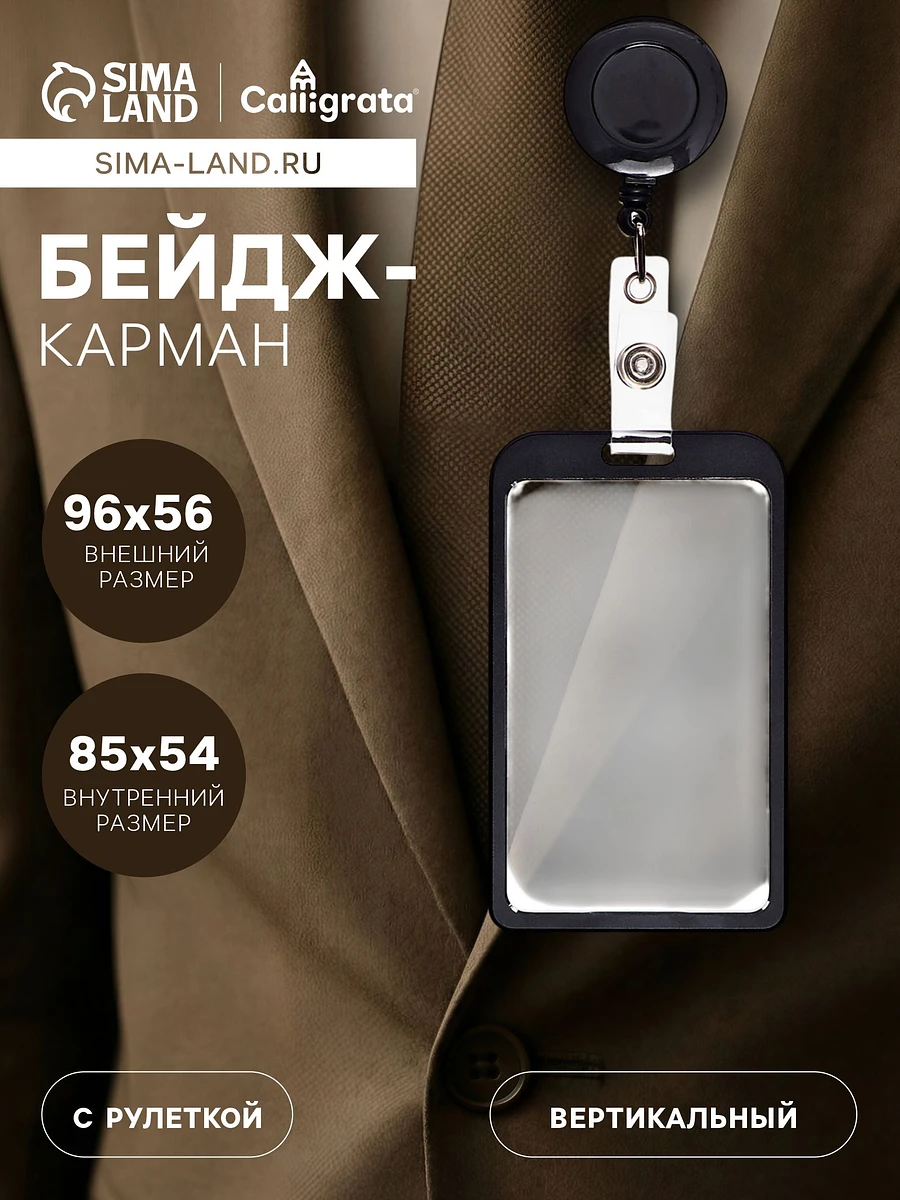 

Бейдж-карман вертикальный внешний 96×56 мм, внутренний 85×54 мм, металл, черный, рулетка 40 см
