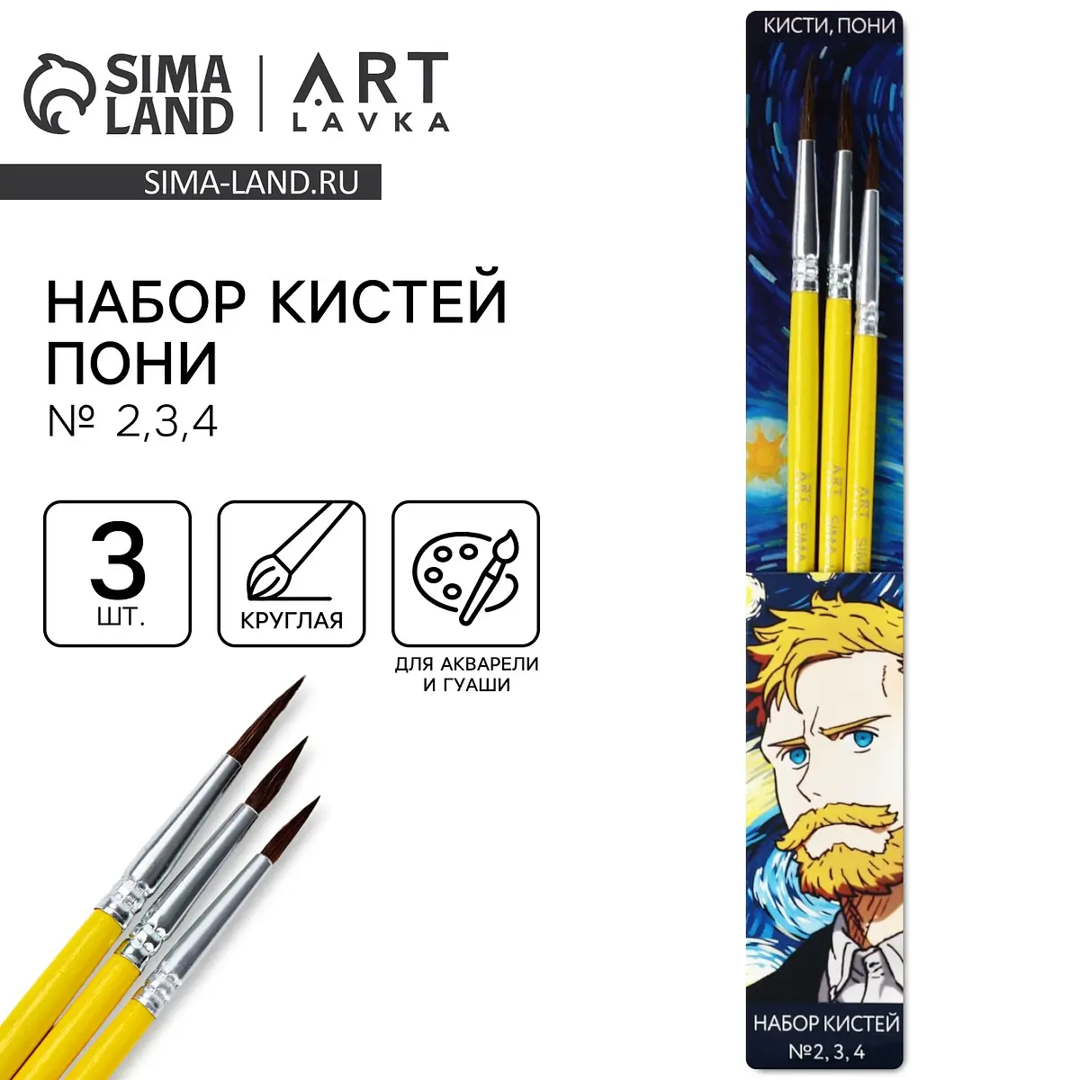 

Кисть для рисования набор 3 шт. пони круглые № 2,3,4